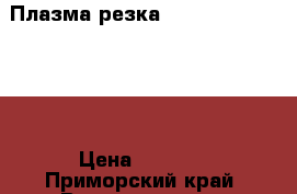 Плазма-резка ASEA AIR COMP   70 › Цена ­ 5 000 - Приморский край, Владивосток г. Строительство и ремонт » Инструменты   . Приморский край,Владивосток г.